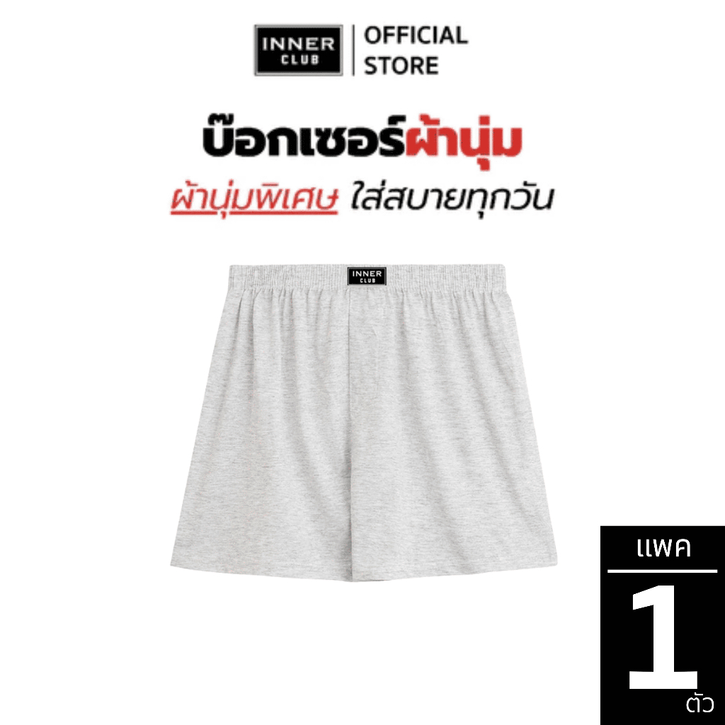 INNERCLUB บ๊อกเซอร์ ผ้านุ่ม เคลื่อนไหวคล่องตัว แพค 1 ตัว สีเทาอ่อน กางเกงในชาย Boxer