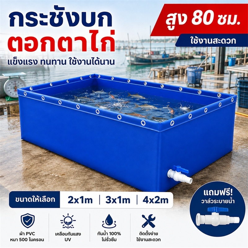 กระชังบก บ่อผ้าใบ PVC บ่อเลี้ยงปลา บ่อน้ำสำเร็จรูป ตอกตาไก่ ผ้าหนา500ไมครอน กันน้ำ100% ทนแดด ขนาด 1x1 2x1 3x2 4x2 5x2M