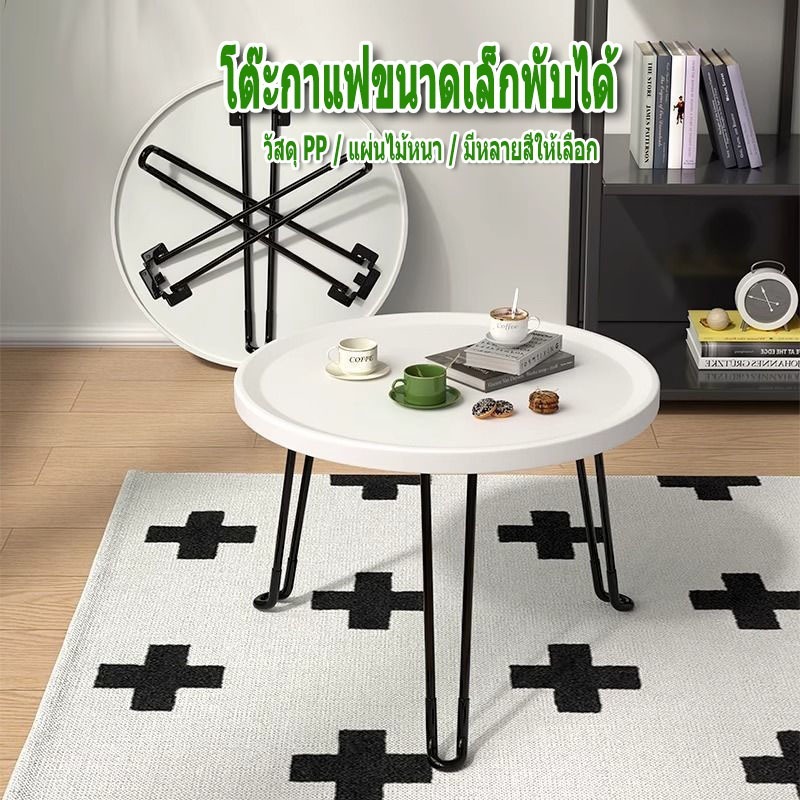โต๊ะข้างโซฟา โต๊ะพับได้ มินิมอล 46x46x39cm โต๊ะกาแฟ ติดตั้งง่าย ขาเหล็กแข็งแรง ขนาด