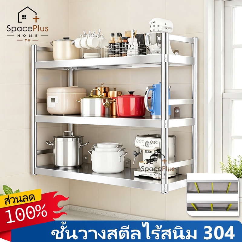 ชั้นวางของติดผนังสแตนเลส 304 เกรดพรีเมียม กันสนิม แข็งแรง รับน้ำหนักสูง ชั้นครัวสแตนเลส
