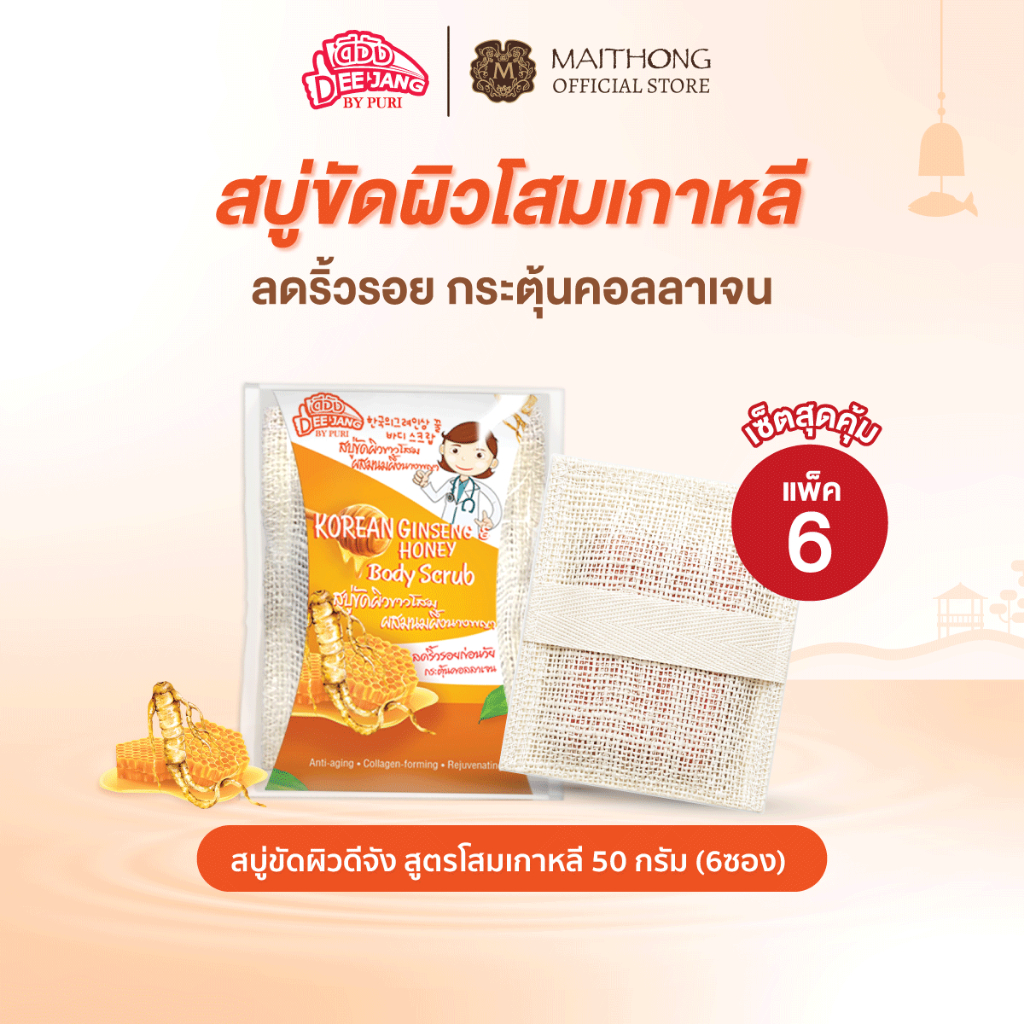 [เซ็ตสุดคุ้ม แพ็ค6] Deejang สบู่ดีจัง สบู่ขัดผิว สูตรโสมเกาหลีผสมนมผึ้งนางพญา 50g สครับขัดผิว ลดริ้วรอย กระตุ้นคอลลาเจน