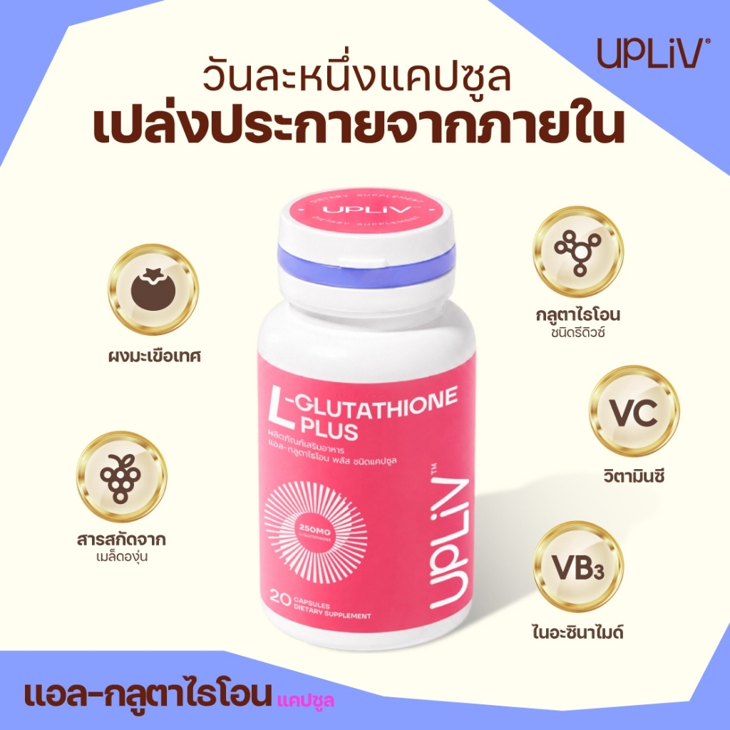UPLIV แอล-กลูตาไธโอนพลัส L-GLUTATHIONE PLUS กระปุกมี 20 แคปซูล ช่วยให้ผิวแลดูกระจ่างใส ต่อต้านริ้วรอย จุดด่างดํา ลดฝ้า