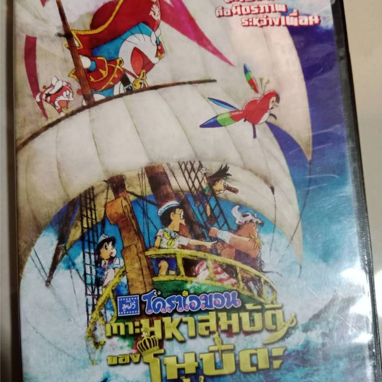 Doraemon the Movie: Nobita's Treasure Island ตอนเกาะมหาสมบัติของโนบิตะ DVD มือสองลิขสิทธิ์แท้