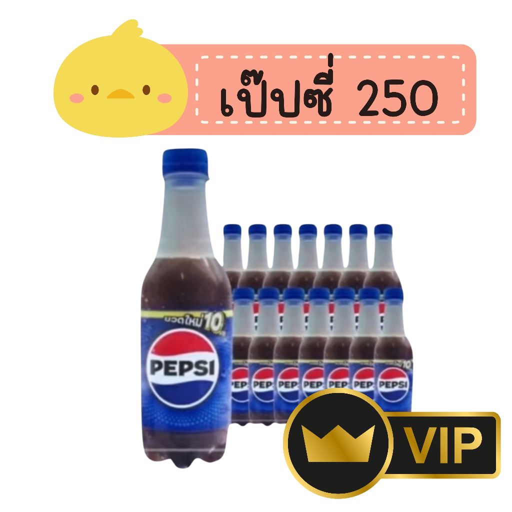 VIP เป๊ปซี่ 250 มล. แพ็ก 24 ขวด