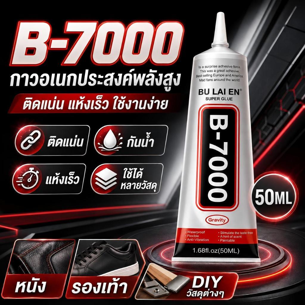 B-7000 Super Glue กาวซ่อมหนัง กาวติดหนังเทียมและหนังแท้ ยึดเกาะสูง ลดการหลุดลอก สำหรับซ่อมเฟอร์นิเจอ