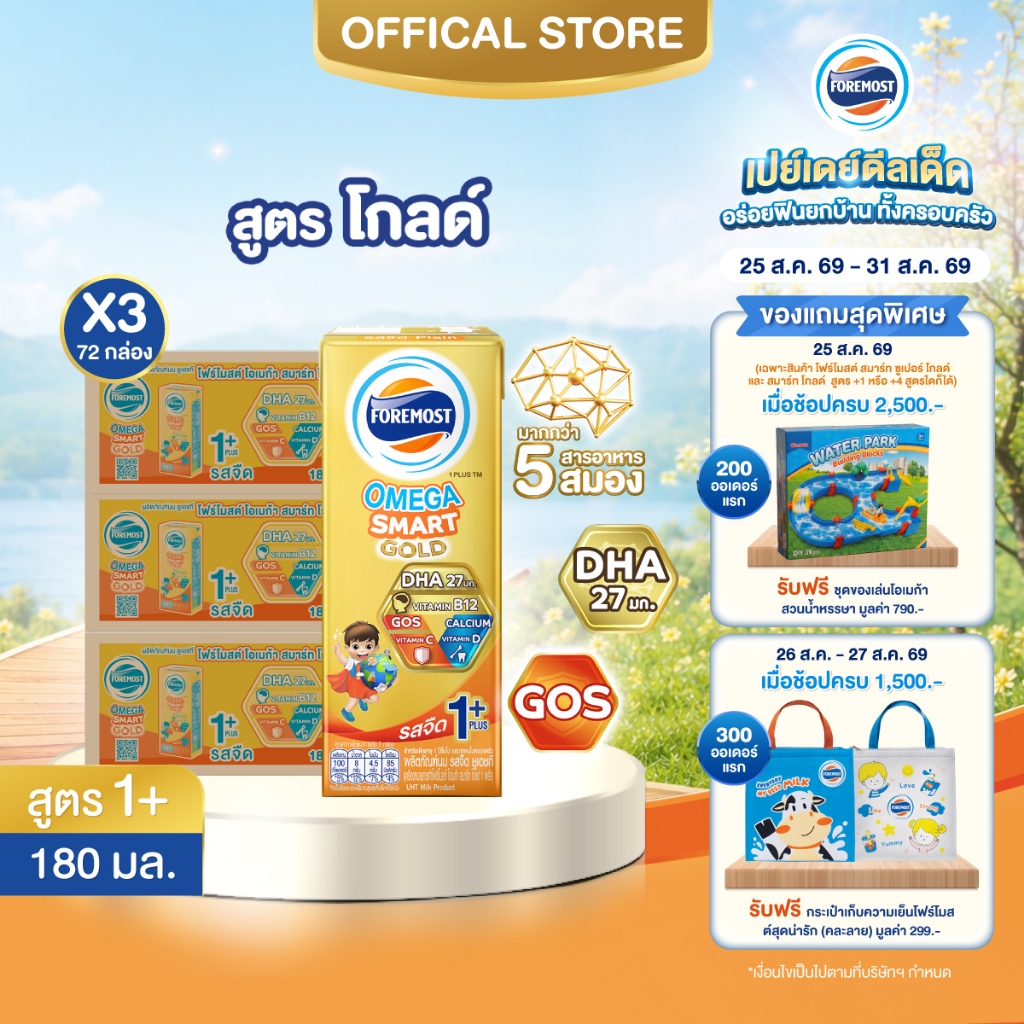 [ขายยกลังx3] โฟร์โมสต์ โอเมก้า สมาร์ท โกลด์ 1 พลัส รสจืด 180มล (24กล่อง/ลัง) Foremost Omega Smart Gold 1 Plus Plain180ml
