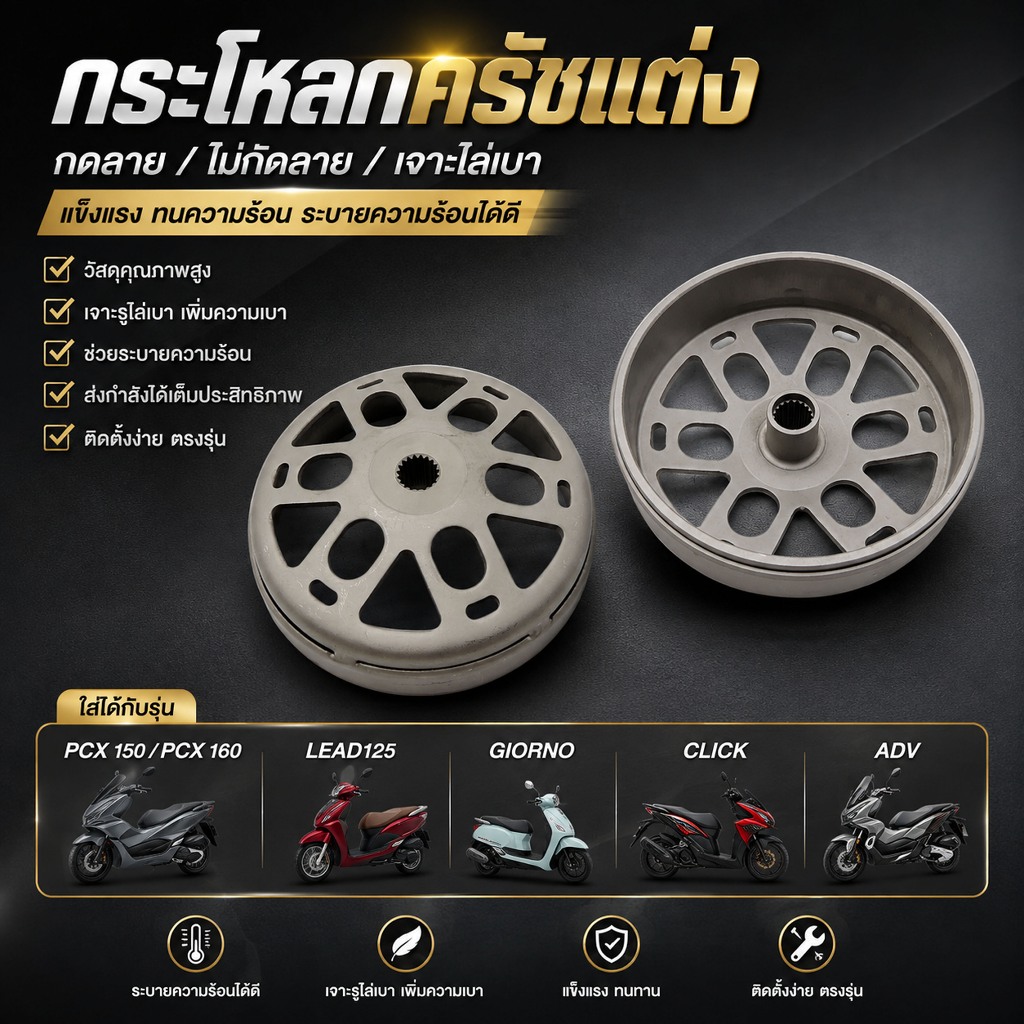 กระโหลกครัชแต่ง  กระโหลกครัช ใส่ PCX 150/pcx160/ Lead125 / giorno /Click / จีออโน่ / ADV150/160