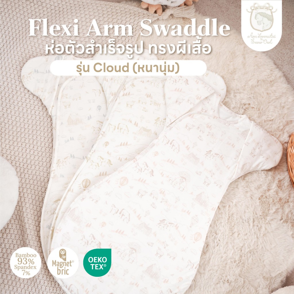 Snow Owl Flexi Arm Swaddle Cloud ผ้าห่อตัวผีเสื้อ รุ่นหนานุ่ม ผ้าดูด Original Magnetbric กันสะดุ้ง ห