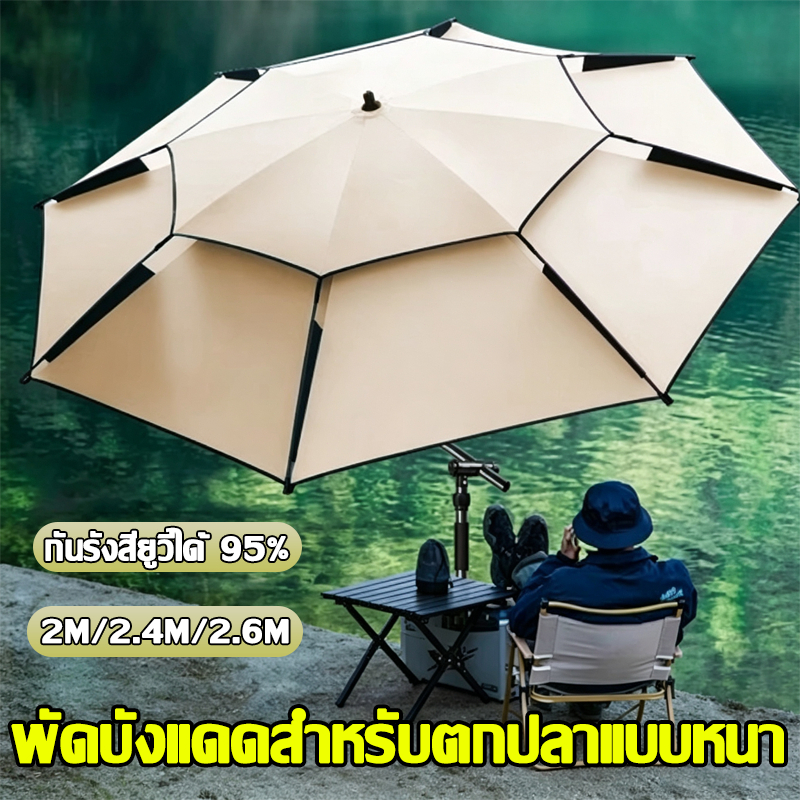 0 ผ่านแสง ร่มตกปลา ร่มตกปลาพับ ร่มตกปลาชิงหลิว 2.0-2.6 m ขนาดใหญ่กันแดดกันฝน อลูมิเนียม+PPC ตกปลาตั้งแคมป์กลางแจ้ง