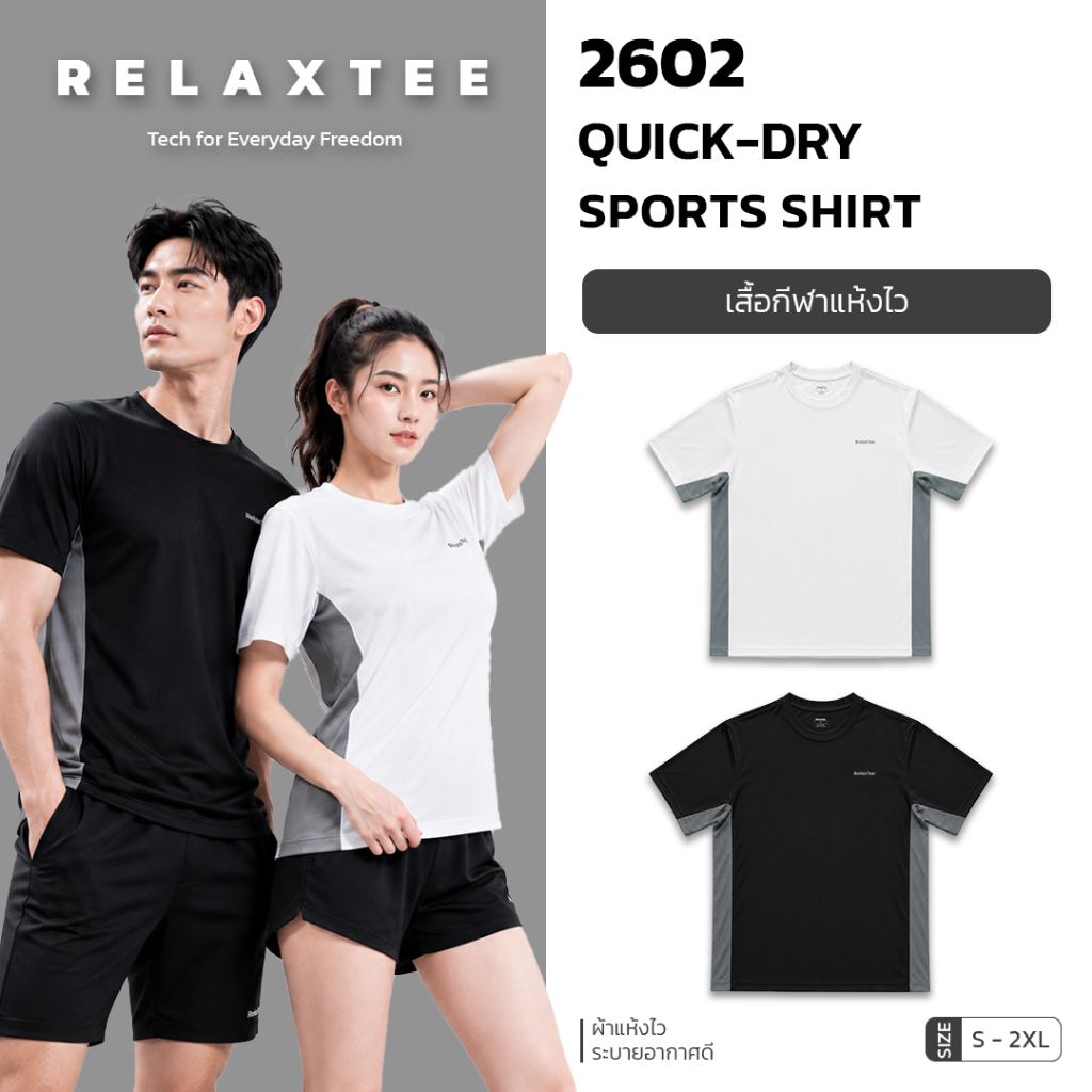 RelaxTee เสื้อยืดออกกำลังกาย 2602 ตาข่ายแห้งไว ซับเหงื่อ ระบายอากาศ ยืดหยุ่น ใส่ลำลอง Unisex S-2XL