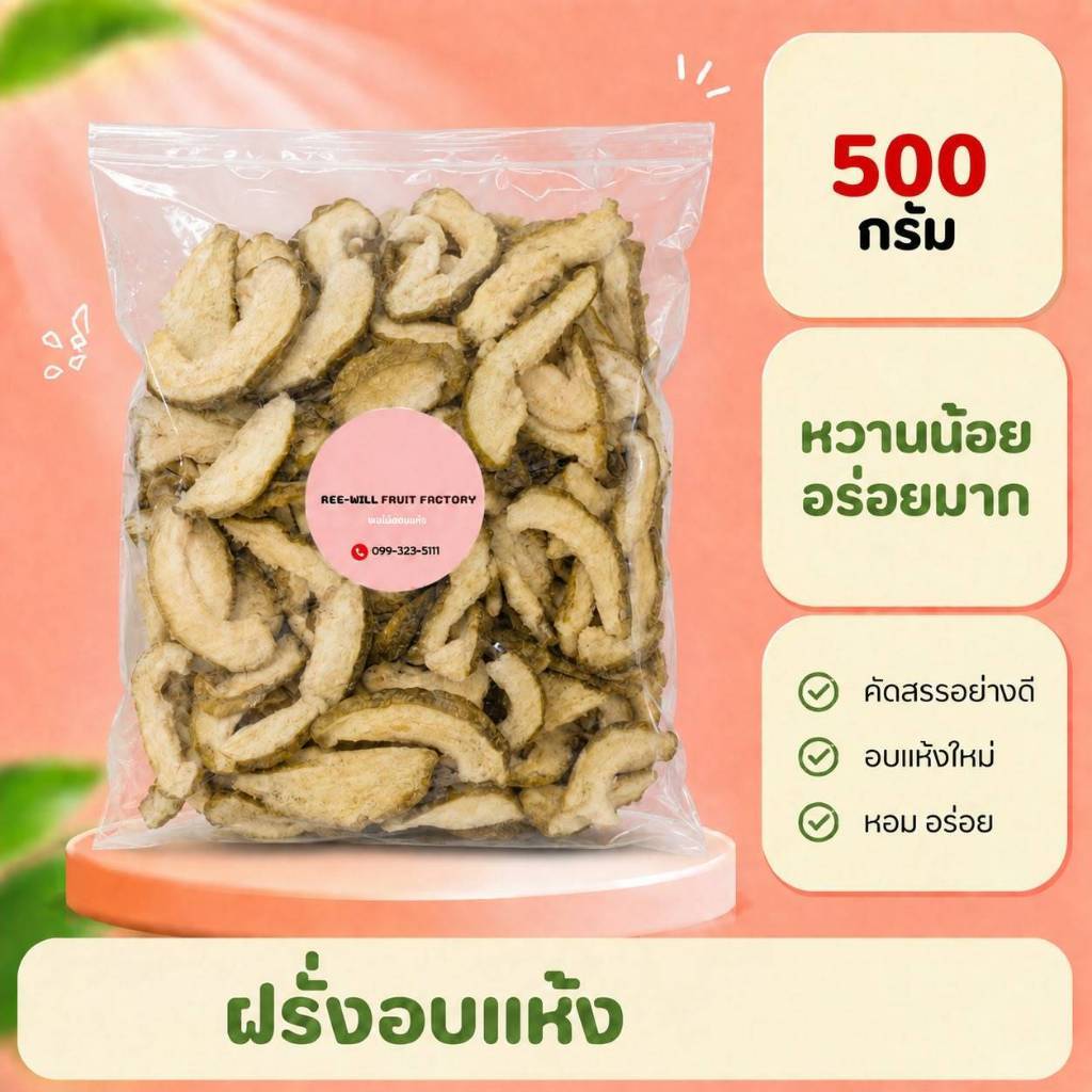 ผลิตใหม่ทุกออเดอร์ | ฝรั่งอบแห้ง อร่อย หวานน้อย (ขนาด 500 กรัม)