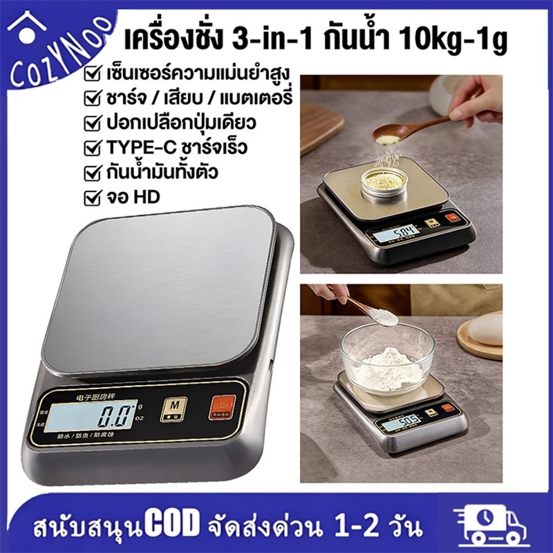 เครื่องชั่งอาหารดิจิตอล 3kg/10kg ตาชั่งครัวสแตนเลส หน้าจอ LCD สำหรับทำอาหาร เบเกอรี่