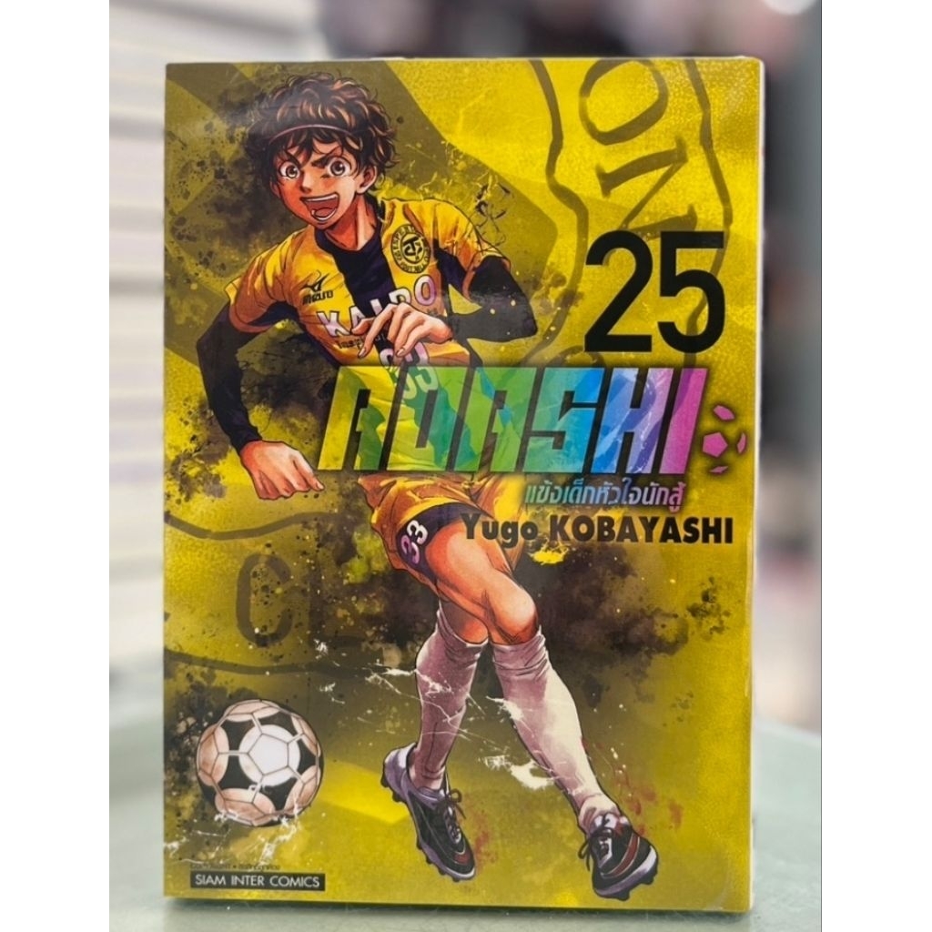 แข้งเด็กหัวใจนักสู้ AOASHI เล่ม 1 - 25