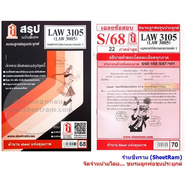 ชีทราม LAW3105 / LAW3005 / LA305 / LW306 กฏหมายวิธีพิจารณาความแพ่ง 1