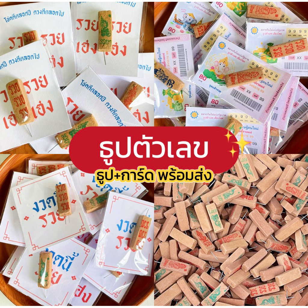 ธูปตัวเลข ธูปจุดเสี่ยงโชค เลข 3 ตัว โปรพิเศษชิ้นละ 3 บาท