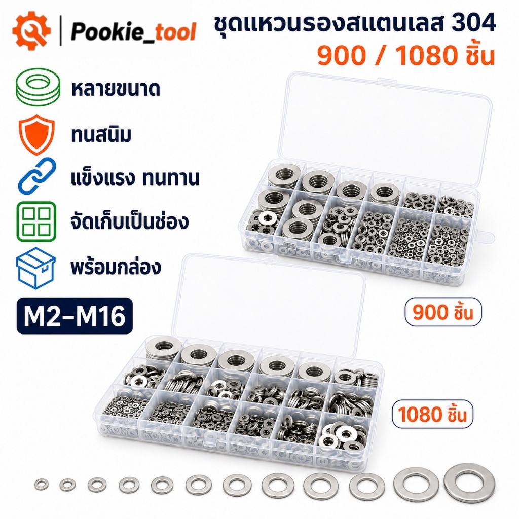 พร้อมส่ง ชุดแหวนรองสแตนเลส 304 M2-M12 จำนวน 900/1080 ชิ้น ใช้ได้กับสกรู น็อต งานช่าง งานประปา