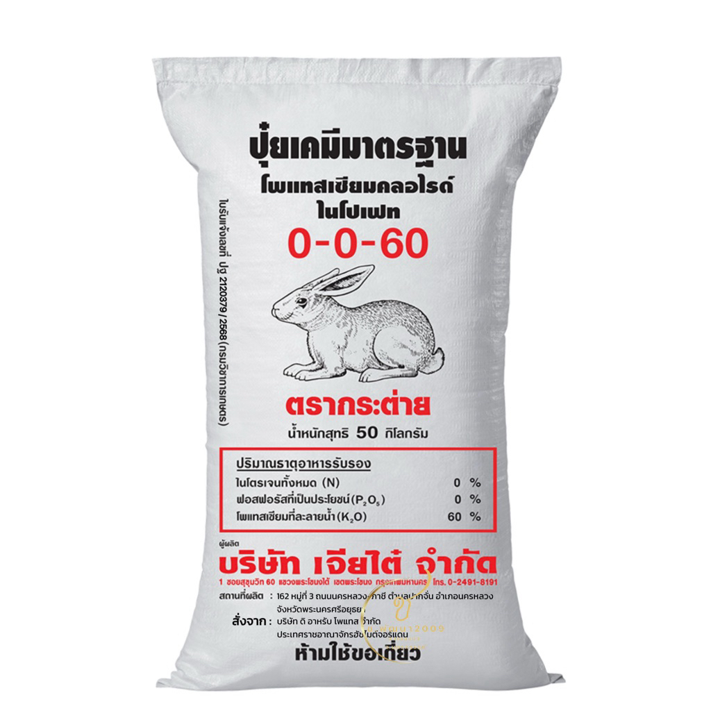 ปุ๋ยเคมี 0-0-60 ตรากระต่าย 50กิโลกรัม นำเข้าจากประเทศจอร์แดน