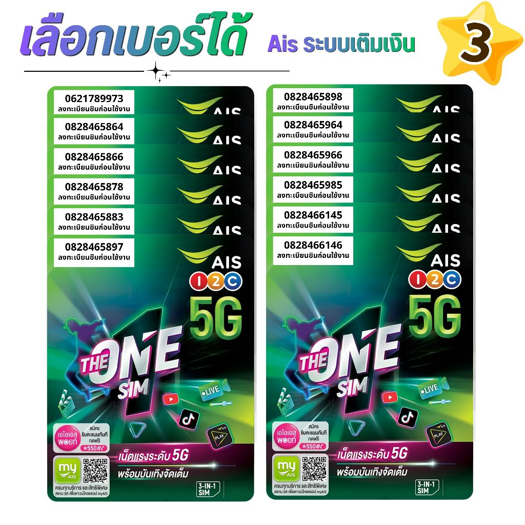 เบอร์จำง่าย ระบบเติมเงิน ยังไม่ลงทะเบียน เลือกเบอร์ในตะกร้าสินค้า AIS The one sim (3)