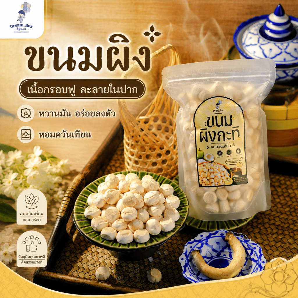 ขนมผิง ขนมไทยโบราณ กรอบละลายในปาก หอมกะทิ ขนมอบทานเล่น