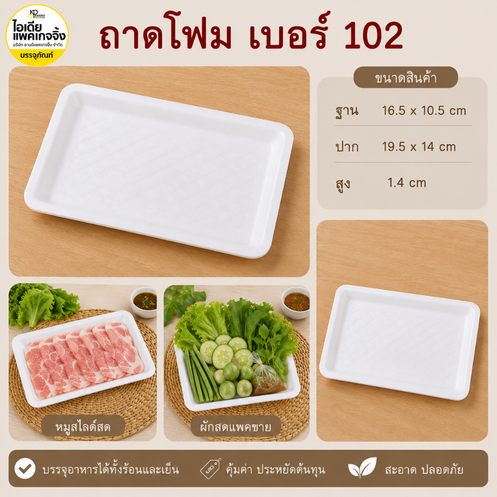 ยกหิ้ว 10 แพค ถาดโฟม 102 (แพคละ100 ใบ)
