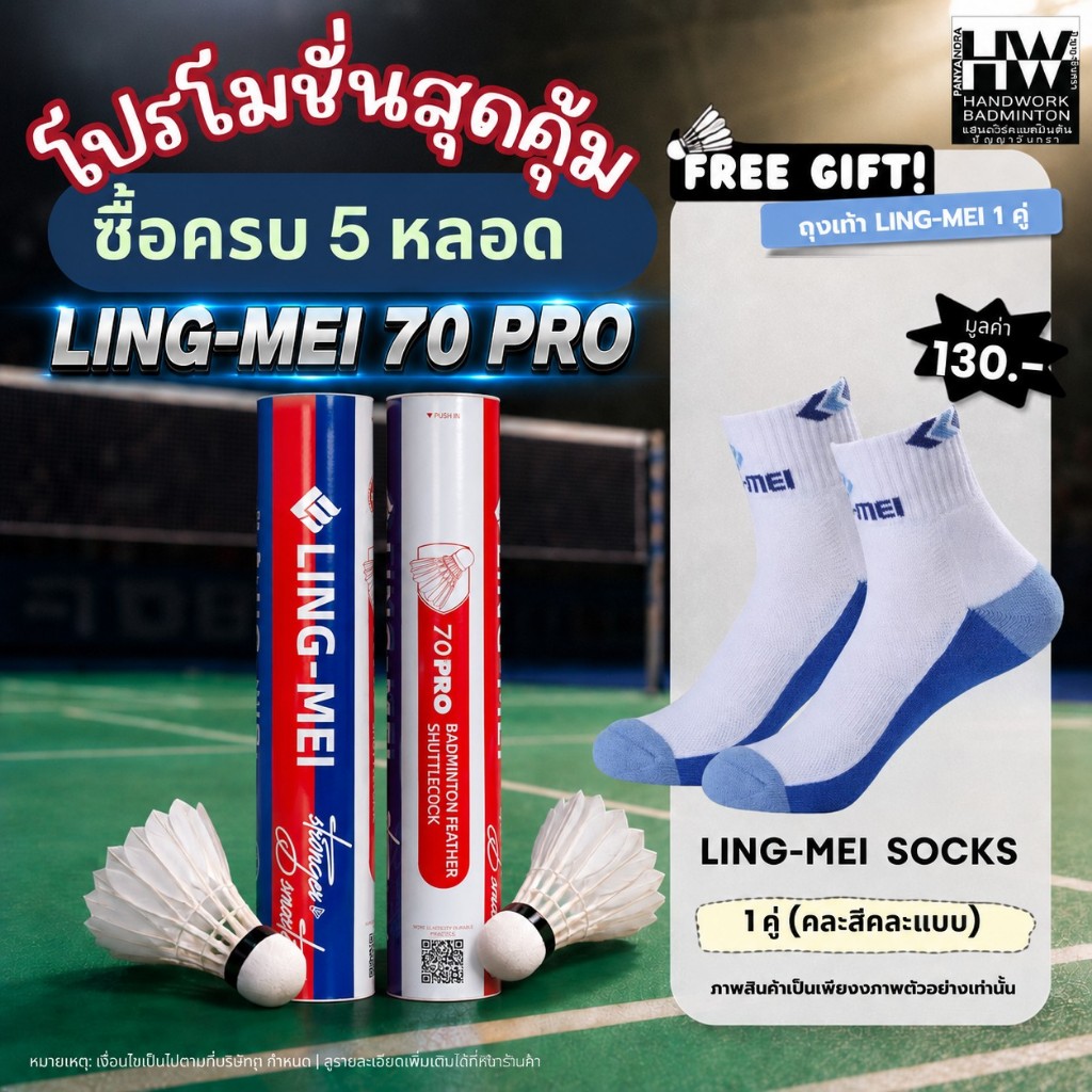 LING-MEI ลูกแบดมินตันหลิงเหม่ย รุ่น 70 Pro ( 1 หลอด 12 ลูก ) ขนห่านเกรดพรีเมี่ยม ลิขสิทธิ์แท้จาก LING-MEI THAILAND