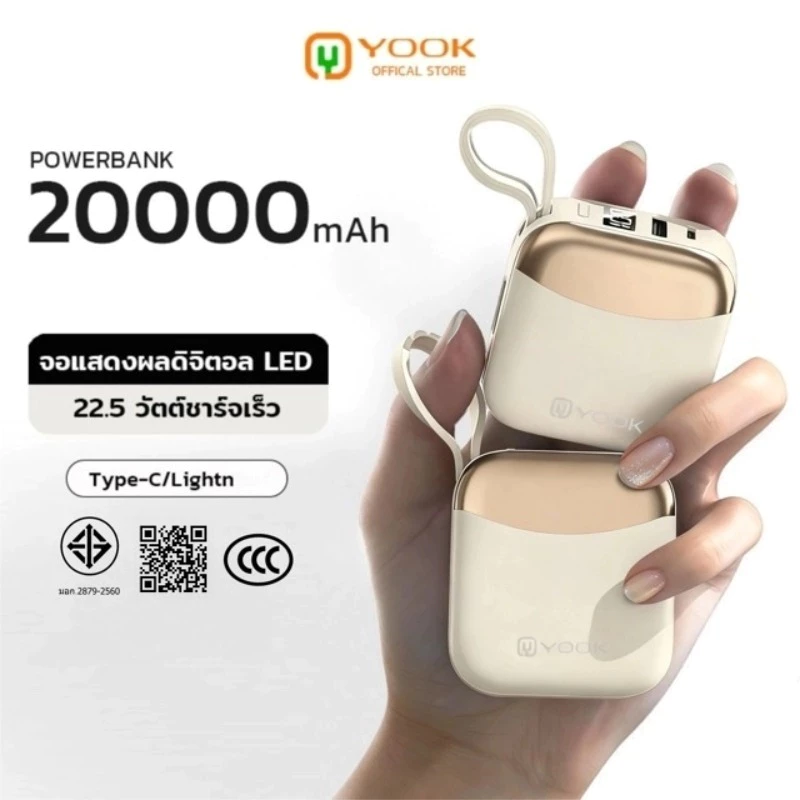 [CCC] YOOK Powerbank 20000mAh แบตเตอรี่ แบตสำรอง ขนาดพกพาType-C/Lightn