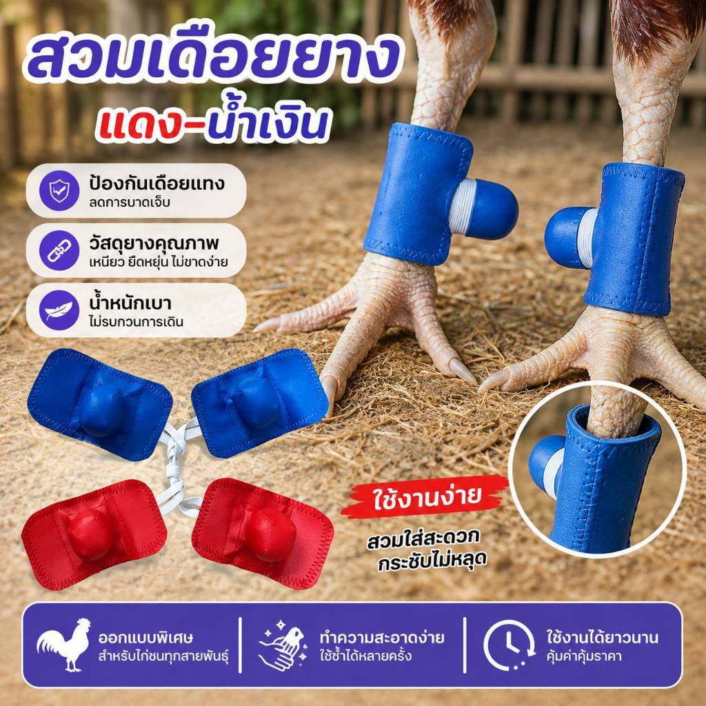 สวมเดือยยางแดง-น้ำเงิน นวมยางสวมเดือยไก่ชน สำหรับออกกำลังกาย ไก่ชน