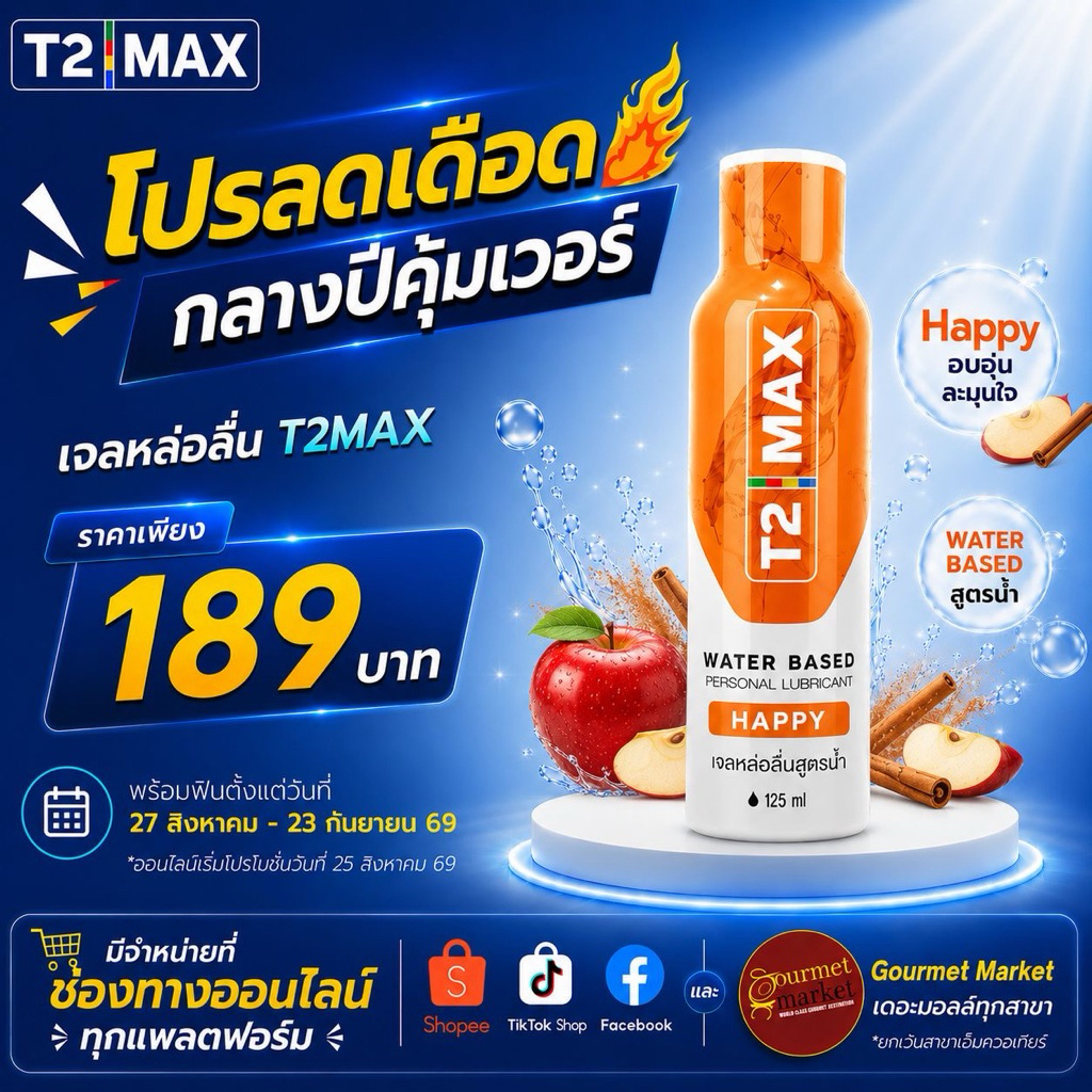 เจลหล่อลื่น T2max Happy สูตรแฮปปี้ ขวดสีส้ม