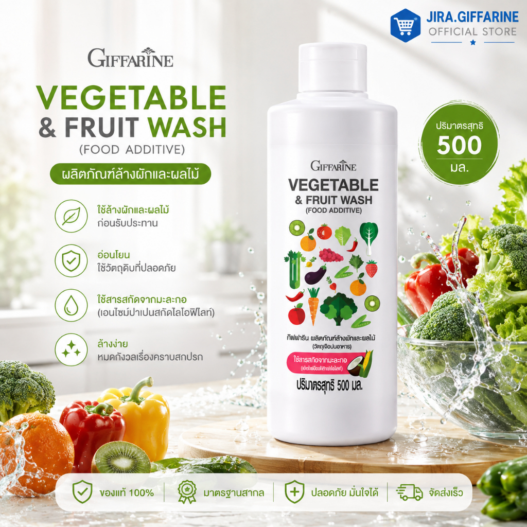 น้ำยาล้างผัก น้ำยาล้างผลไม้ ผลิตภัณฑ์ล้างผักและผลไม้ กิฟฟารีน VEGETABLE & FRUIT WASH GIFFARINE