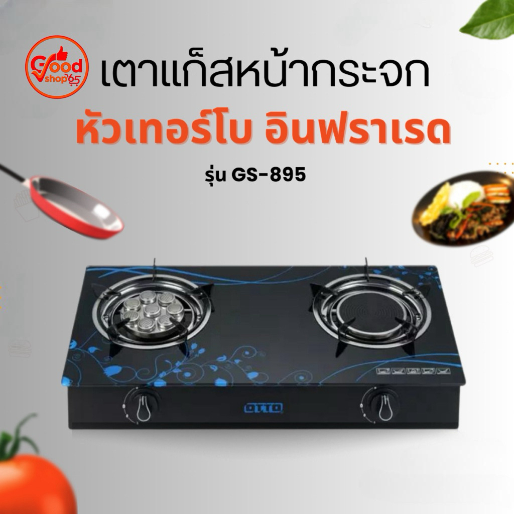 เตาแก๊สOTTO หน้ากระจกหัวอินฟราเรดและเทอร์โบรุ่น GS-895/NGS-009SI(นักษา)