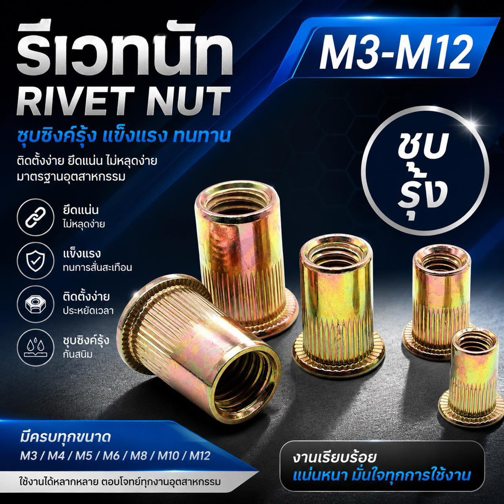 รีเวทนัทหัวแบน คอลาย ชุบซิงค์รุ้ง M4-M12 แพ็ค 100 ตัว Rivet Nut Yellow Zinc พร้อมส่ง