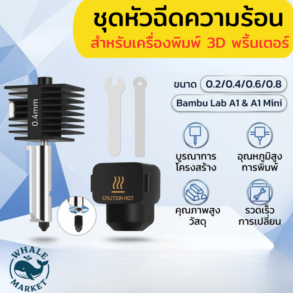 Bambu Lab Hardened Steel Nozzle 0.2 / 0.4 / 0.6 / 0.8 mm สำหรับ P2S / H2D / H2S / H2C พร้อมส่ง