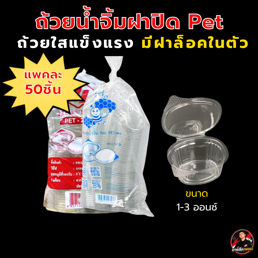 ถ้วยน้ำจิ้มฝาล็อค ฝาติด PET 50ชิ้น ขนาด 1-3 oz. ตรา Huiyuan ตราผึ้ง