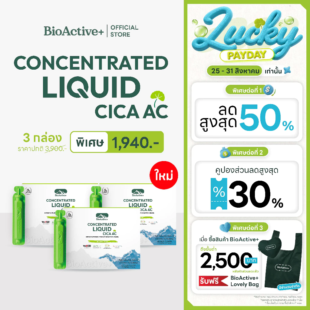 [โปร 3 กล่อง + ส่งฟรี] ไบโอแอคทีฟพลัส BioActive+ Concentrated Liquid CICA AC  ดูแลเรื่องสิว ผิวมัน รอยแดง รอยดำ 30 หลอ