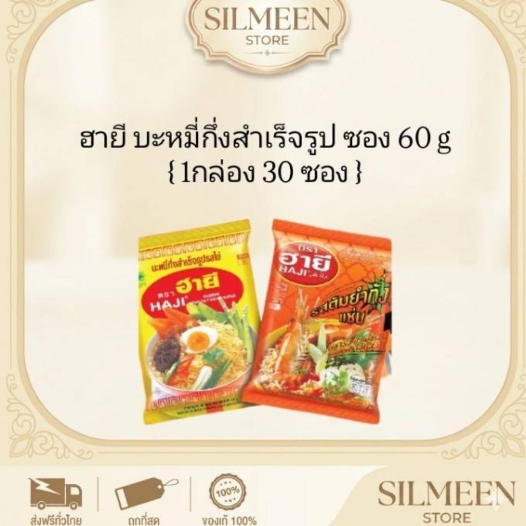 [ยกลัง 30 ซอง] Haji ฮายี บะหมี่กึ่งสำเร็จรูป 60 กรัม (เลือกรสได้) ฮาลาล 100% พร้อมส่ง