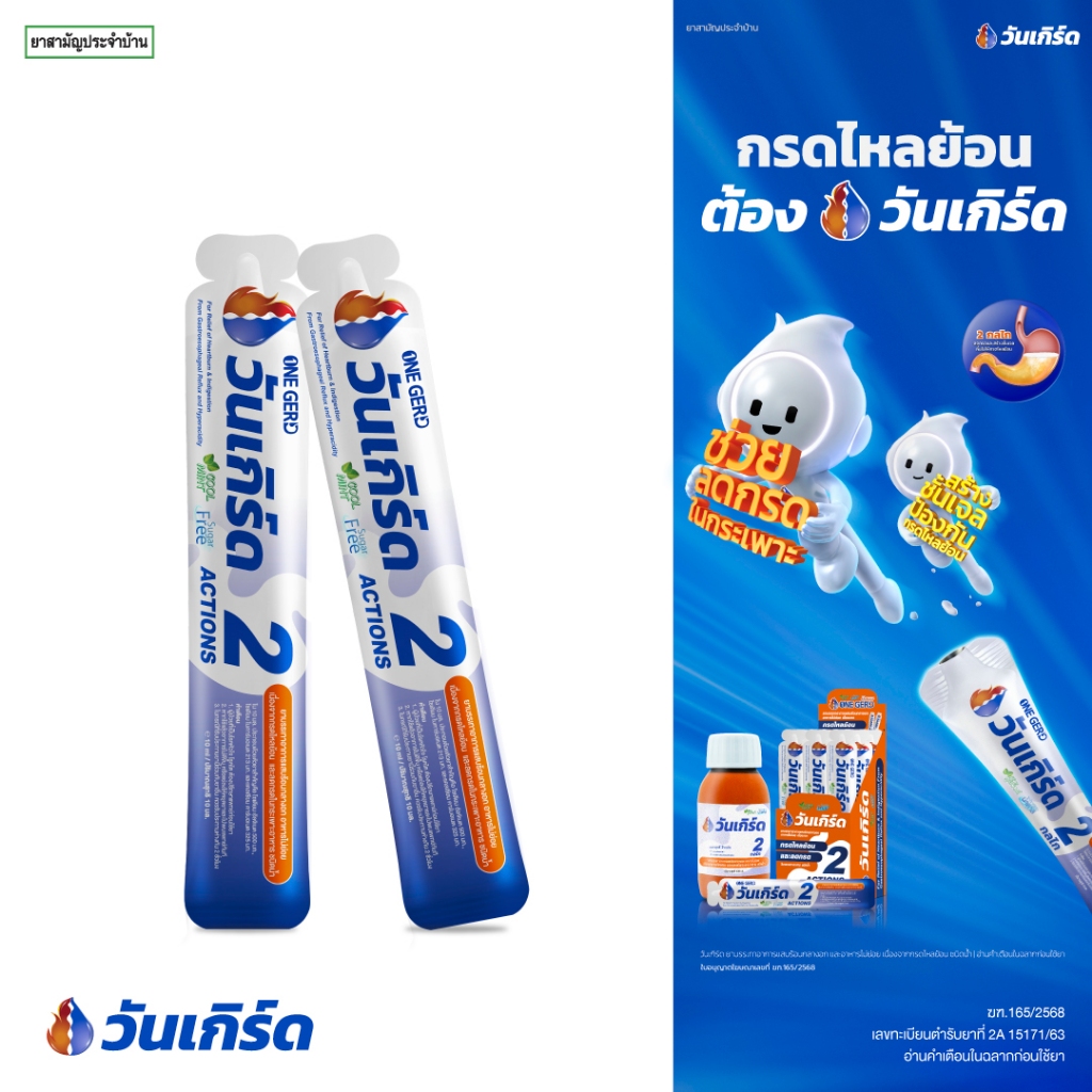 วันเกิร์ด (ONE GERD) แบบซอง ขนาด 10 ml แสบร้อนกลางอก เรอเปรี้ยว อาหารไม่ย่อย กรดไหลย้อน 1000150