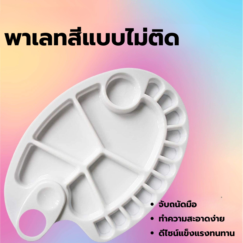 ถาดรงควัตถุพลาสติกจานผสมสี ผสมสีน้ำมันได้สะดวก อุปกรณ์วาดรูปศิลปะ พร้อมส่งกรุงเทพ Paint Palette