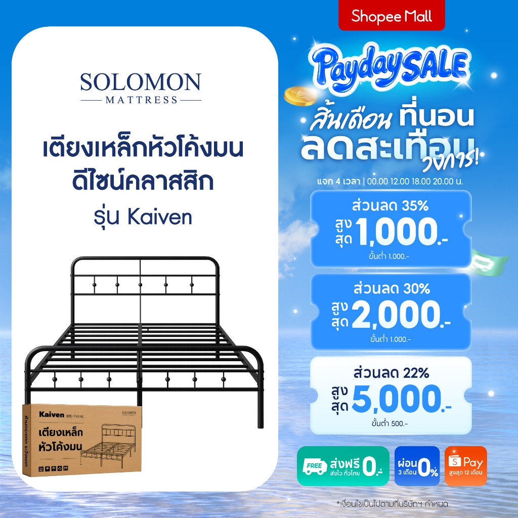 Solomon เตียงเหล็กหัวโค้งมน รุ่น Kaiven แข็งแรง เรียบหรู เข้ากับห้องนอนได้ทุกสไตล์ [ ไม่มีบริการประกอบ ]
