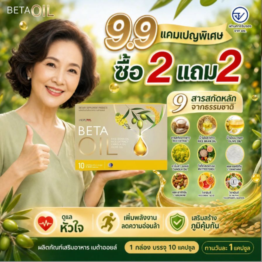 🔥 9.9 โปรพิเศษ ซื้อ 2 แถม 2 BETA OIL 10 แคปซูล/กล่อง ส่วนผสมจากพืช เสริมโภชนาการ สำหรับผู้ใหญ่ ของแท้ มีบริการหลังการขาย