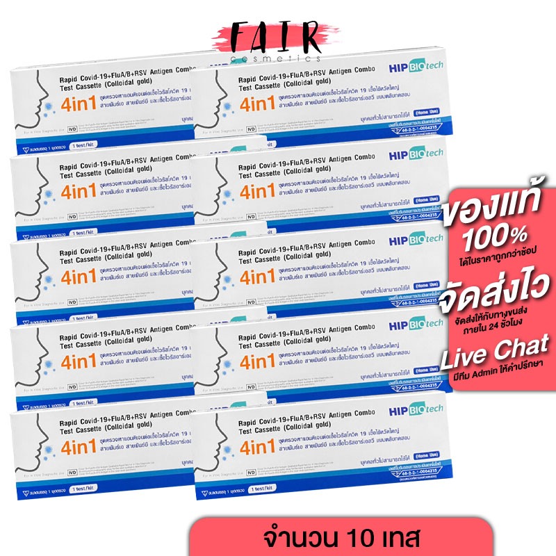 Hip Biotech 4in1 ATK Covid19, Flu A/B, RSV Antigen Combo [Nasal Swap][10 กล่อง] ตรวจโควิด19 ไข้หวัดใ