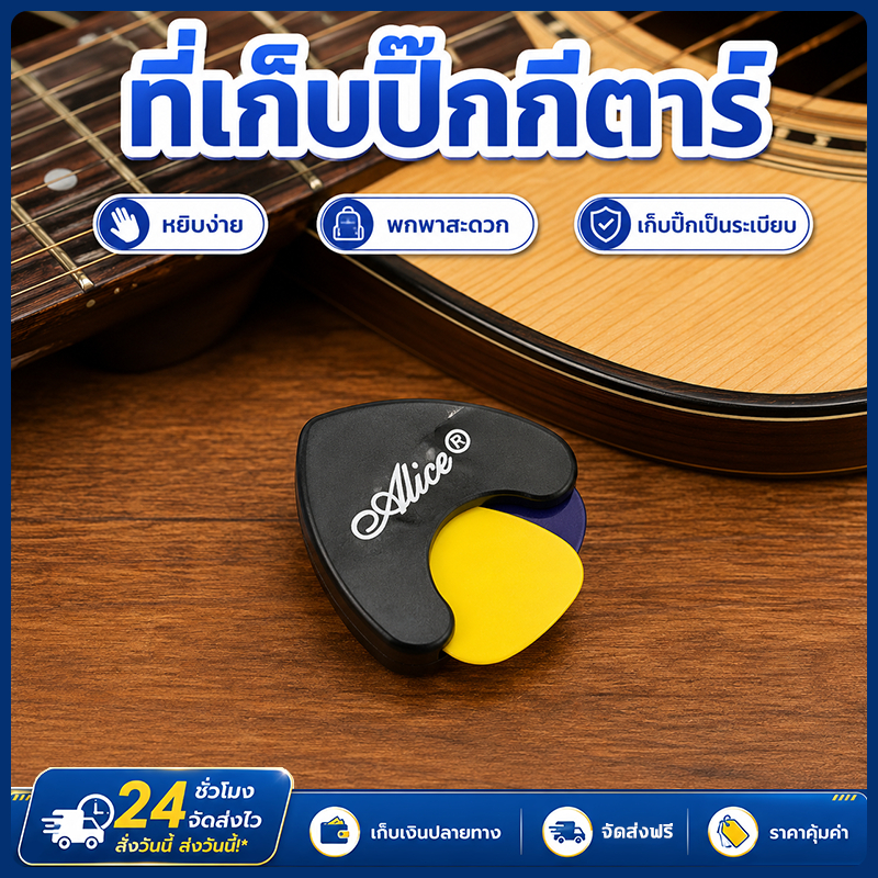 ที่เก็บปิ๊กกีตาร์ กล่องใส่ปิ๊กกีตาร์ ขนาดเล็ก หยิบง่าย ติดบนกีตาร์สะดวก เหมาะซ้อมและแสดงสด