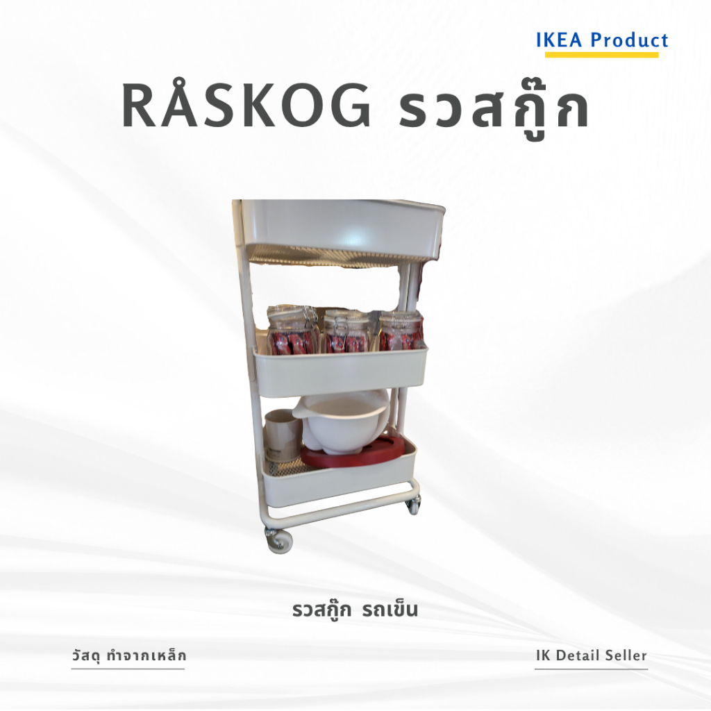 IKEA RÅSKOG RASKOG อิเกีย รวสกู๊ก รถเข็น 3 ชั้น ชั้นวางของมีล้อ ชั้นวางของมินิมอล รถเข็นอเนกประสงค์ 