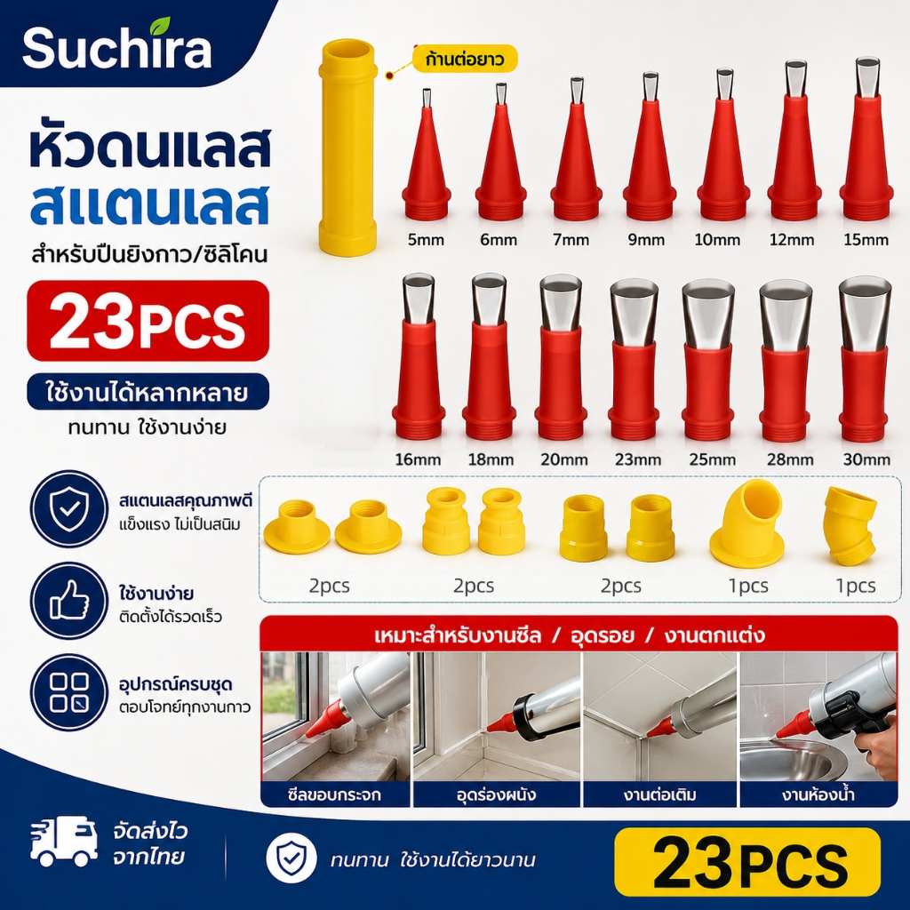 ชุดหัวปาดซิลิโคน 23 ชิ้น Stainless Steel Caulk Nozzle Applicator หัวฉีดกาวสแตนเลส หัวปาดกาวยาแนว สำหรับประตู หน้าต่าง ผน