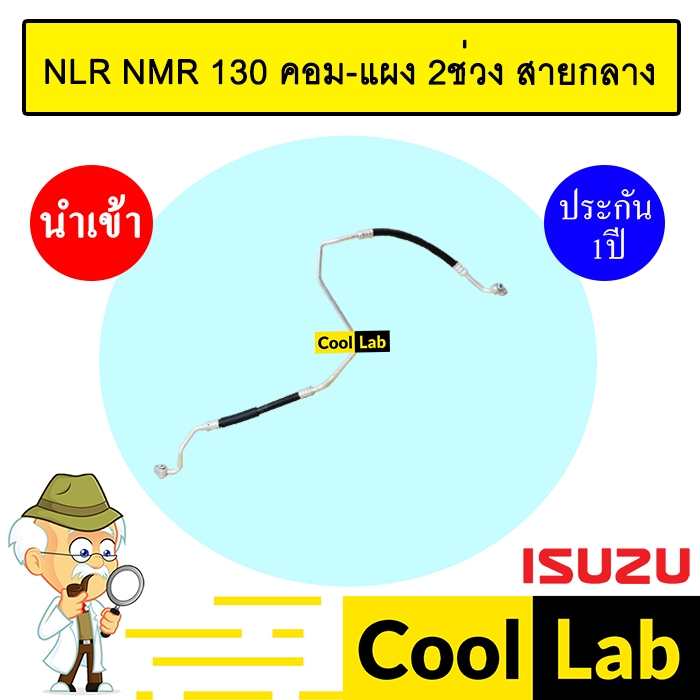 ท่อแอร์ อีซูซุ NLR NMR 130 คอม-แผง 2ช่วง สายกลาง สายแอร์ สายแป๊ป ท่อน้ำยาแอร์ NLR130 NMR130 KPT094 I