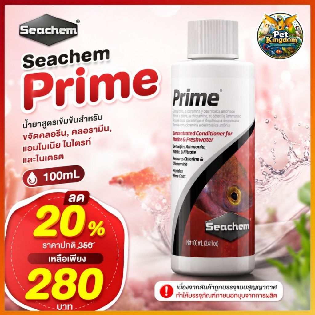 Seachem Prime 100mL ลด 20% ราคาพิเศษ สินค้าบรรจุภัณฑ์มีตำหนิจากการผลิต ไม่มีผลต่อประสิทธิภาพ