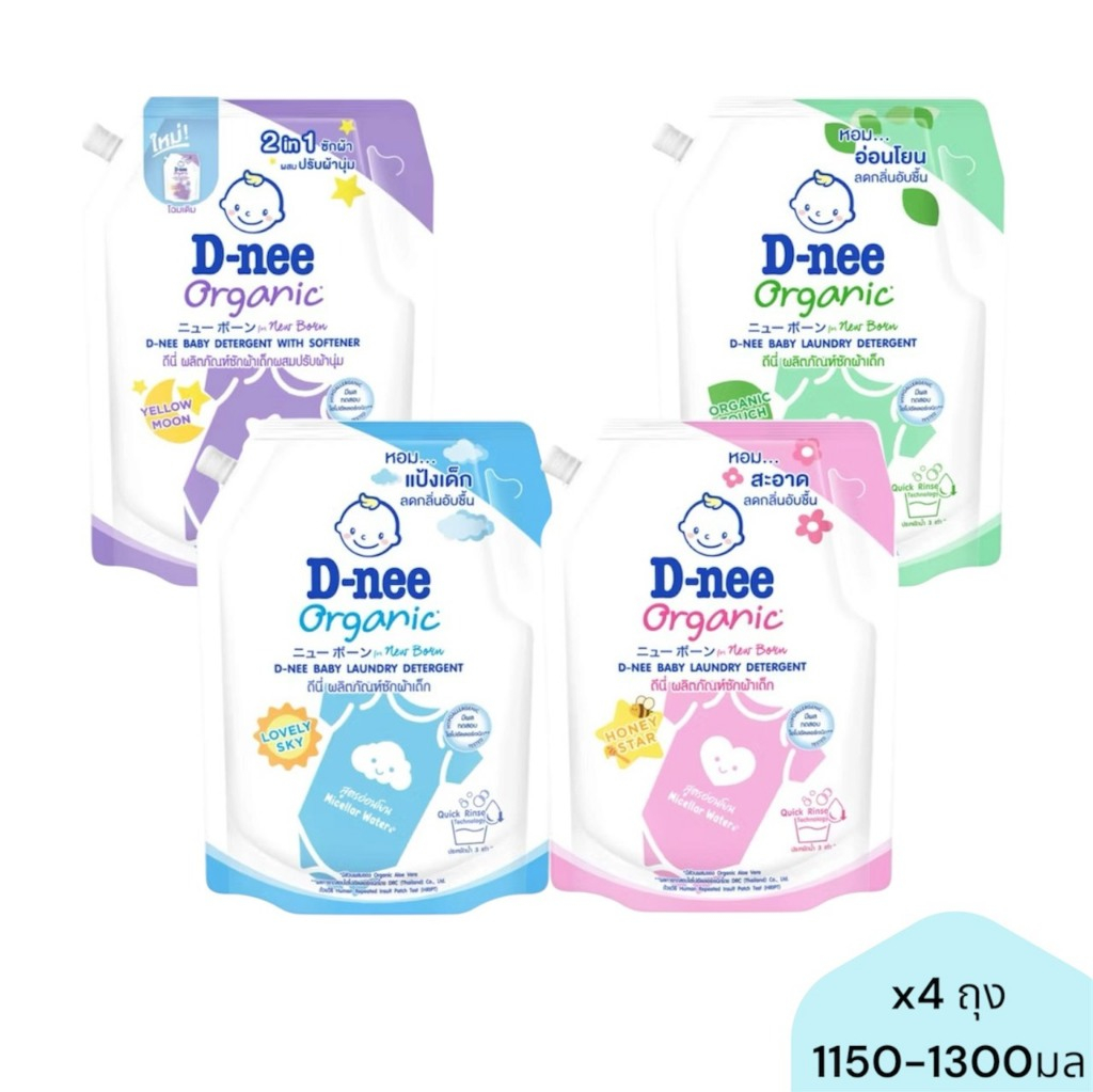 ดีนี่ Dnee Organic น้ำยาซักผ้าเด็ก ขนาด 1150-1300 มล. ( 4ถุง )