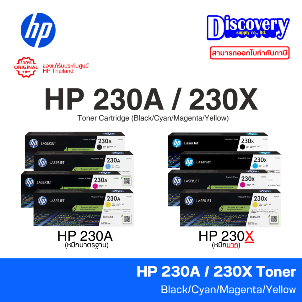HP 230A / 230X Toner Cartridge ตลับผงหมึกเลเซอร์แท้ (Black/Cyan/Magenta/Yellow) เลือกระบุสีและขนาดได้ | 4201-4203 / 4301