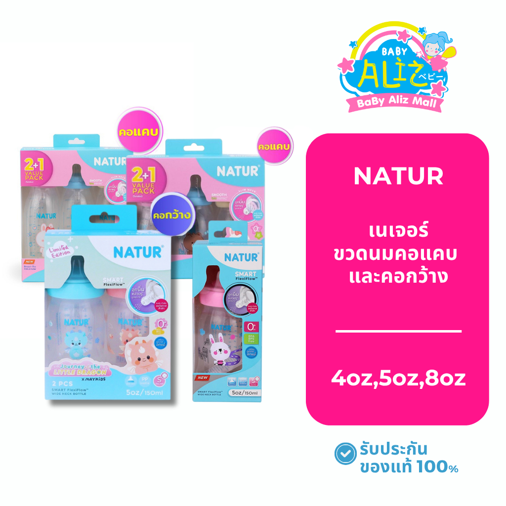 NATUR เนเจอร์ขวดนมคอแคบและคอกว้างมีให้เลือกหลายขนาด [4oz,5oz,8oz]