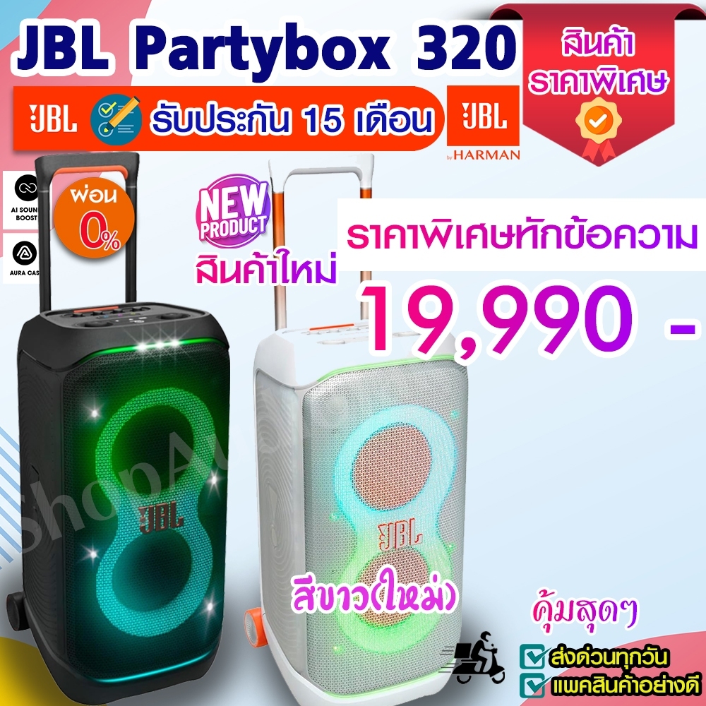 ลำโพง JBL Partybox 320 [มือ 1 ของแท้ ✔️] - พร้อมส่ง //ไม่ต้องรอนาน