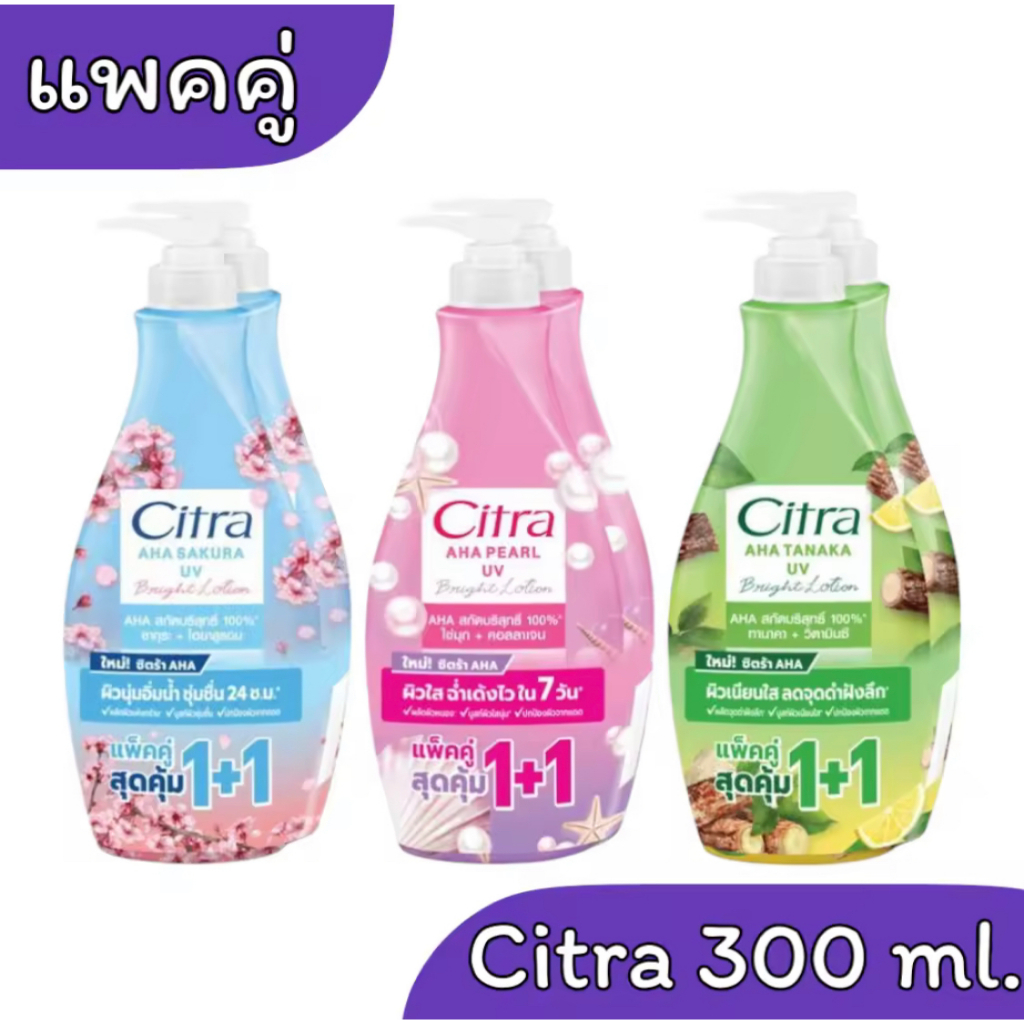 (แพ็คคู่) Citra โลชั่น ซิตร้าโลชั่น โลชั่นทาผิว ไฮยา ยูวี  AHA  UV Lotion ครีมบำรุงผิวกาย300ml
